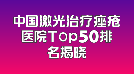 中国激光治疗痤疮医院Top50排名揭晓
