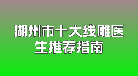湖州市十大线雕医生推荐指南
