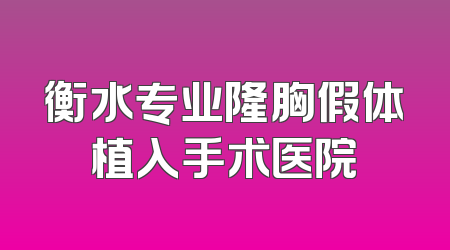 衡水专业隆胸假体植入手术医院