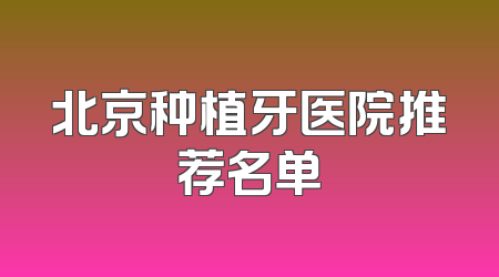 北京种植牙医院推荐名单