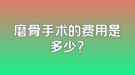 磨骨手术的费用是多少？