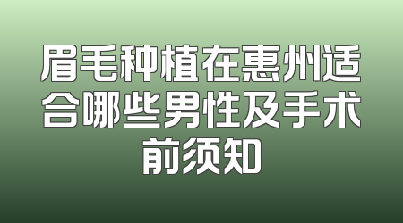眉毛种植在惠州适合哪些男性及手术前须知