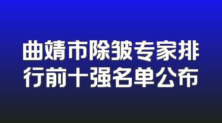曲靖市除皱专家排行前十强名单公布