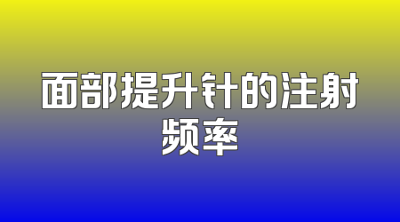 面部提升针的注射频率