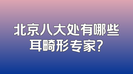 北京八大处有哪些耳畸形专家？