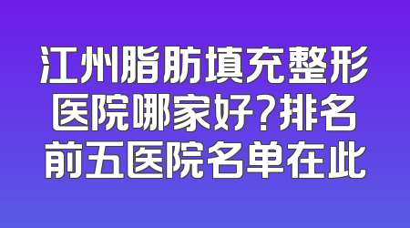 江州脂肪填充整形医院哪家好？排名前五医院名单在此