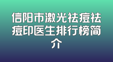 信阳市激光祛痘祛痘印医生排行榜简介