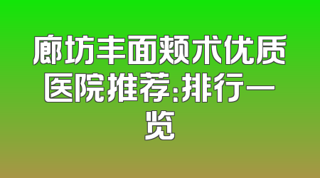 廊坊丰面颊术优质医院推荐：排行一览