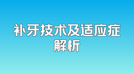 补牙技术及适应症解析