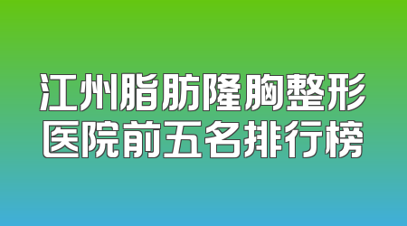 江州脂肪隆胸整形医院前五名排行榜