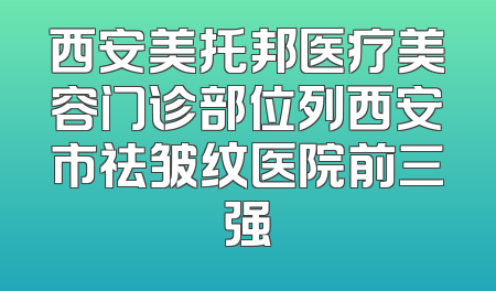 西安美托邦医疗美容门诊部位列西安市祛皱纹医院前三强
