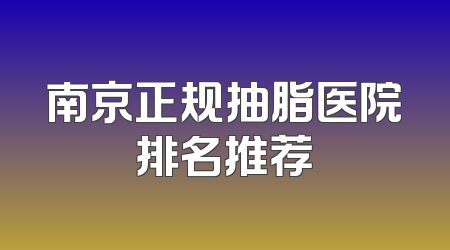 南京正规抽脂医院排名推荐
