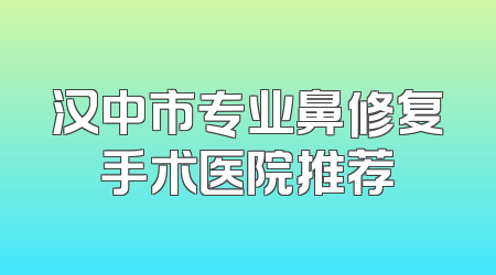 汉中市专业鼻修复手术医院推荐