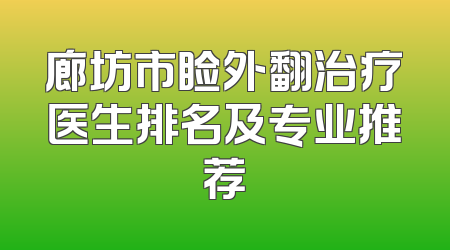 廊坊市睑外翻治疗医生排名及专业推荐