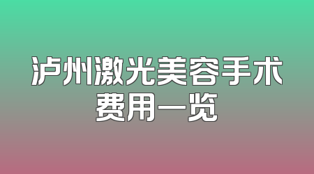 泸州激光美容手术费用一览