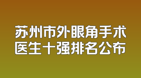 苏州市外眼角手术医生十强排名公布