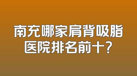 南充哪家肩背吸脂医院排名前十？
