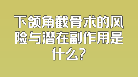 下颌角截骨术的风险与潜在副作用是什么？