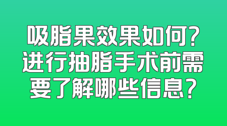 吸脂果效果如何？进行抽脂手术前需要了解哪些信息？