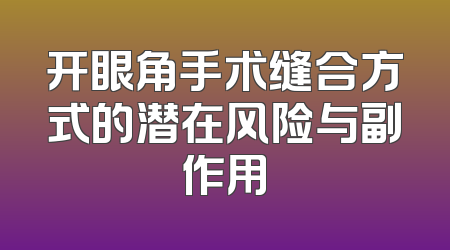 开眼角手术缝合方式的潜在风险与副作用