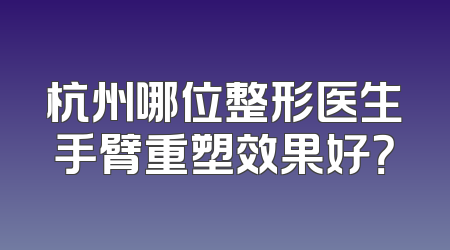 杭州哪位整形医生手臂重塑效果好？