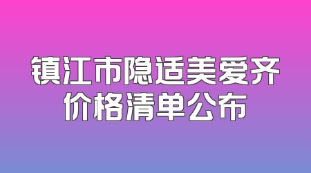 镇江市隐适美爱齐价格清单公布