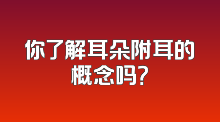 你了解耳朵附耳的概念吗？