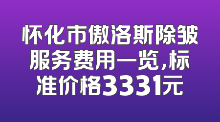 怀化市傲洛斯除皱服务费用一览，标准价格3331元