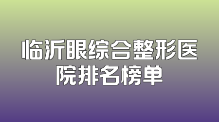 临沂眼综合整形医院排名榜单
