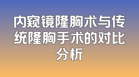 内窥镜隆胸术与传统隆胸手术的对比分析