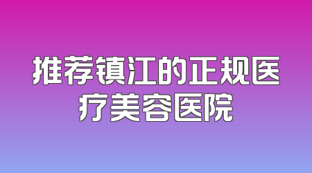 推荐镇江的正规医疗美容医院