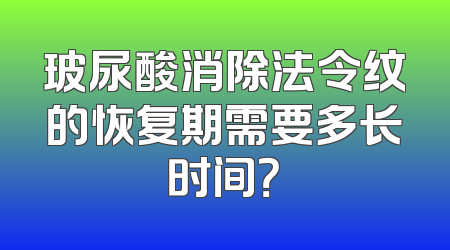 玻尿酸消除法令纹的恢复期需要多长时间？