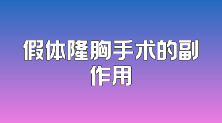 假体隆胸手术的副作用