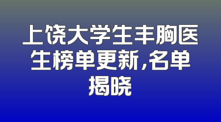 上饶大学生丰胸医生榜单更新，名单揭晓