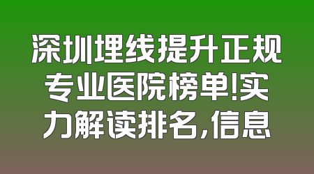 深圳埋线提升正规专业医院榜单！实力解读排名，信息