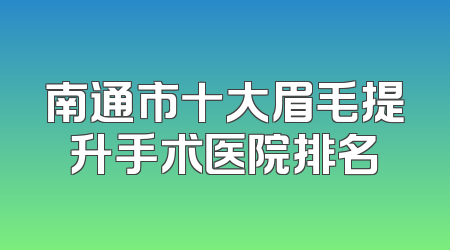 南通市十大眉毛提升手术医院排名