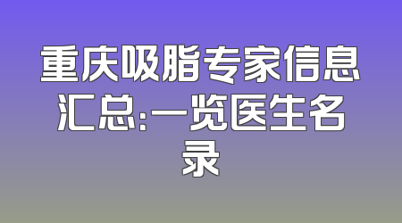 重庆吸脂专家信息汇总：一览医生名录