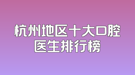 杭州地区十大口腔医生排行榜