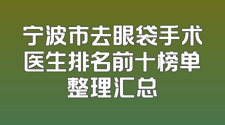 宁波市去眼袋手术医生排名前十榜单整理汇总
