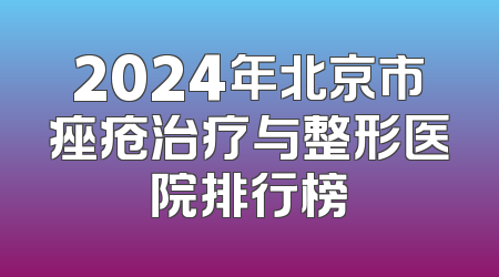 2024年北京市痤疮治疗与整形医院排行榜