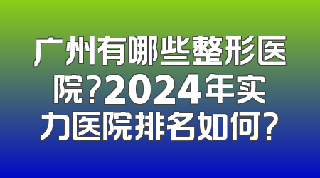广州有哪些整形医院？2024年实力医院排名如何？