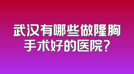 武汉有哪些做隆胸手术好的医院？