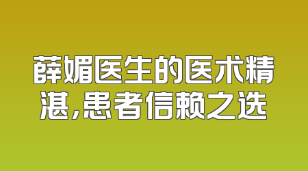 薛媚医生的医术精湛，患者信赖之选