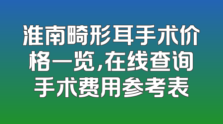 淮南畸形耳手术价格一览，在线查询手术费用参考表