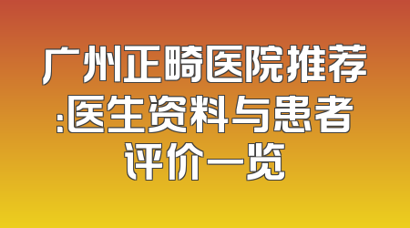 广州正畸医院推荐：医生资料与患者评价一览