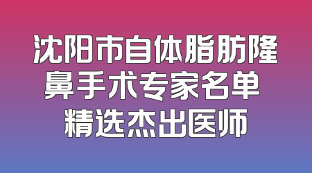 沈阳市自体脂肪隆鼻手术专家名单 精选杰出医师