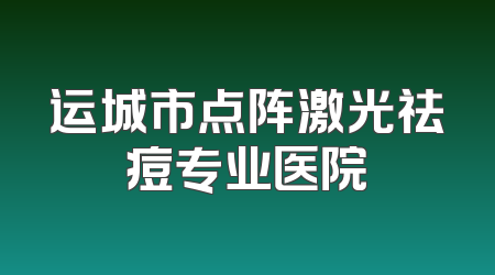 运城市点阵激光祛痘专业医院