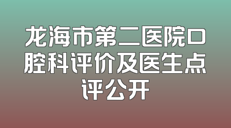 龙海市第二医院口腔科评价及医生点评公开