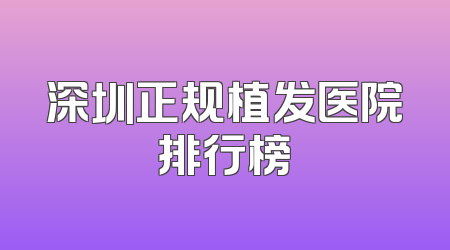 深圳正规植发医院排行榜