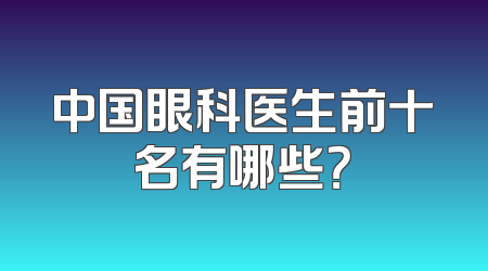中国眼科医生前十名有哪些？